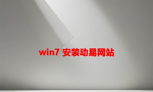 win7 安装动易网站